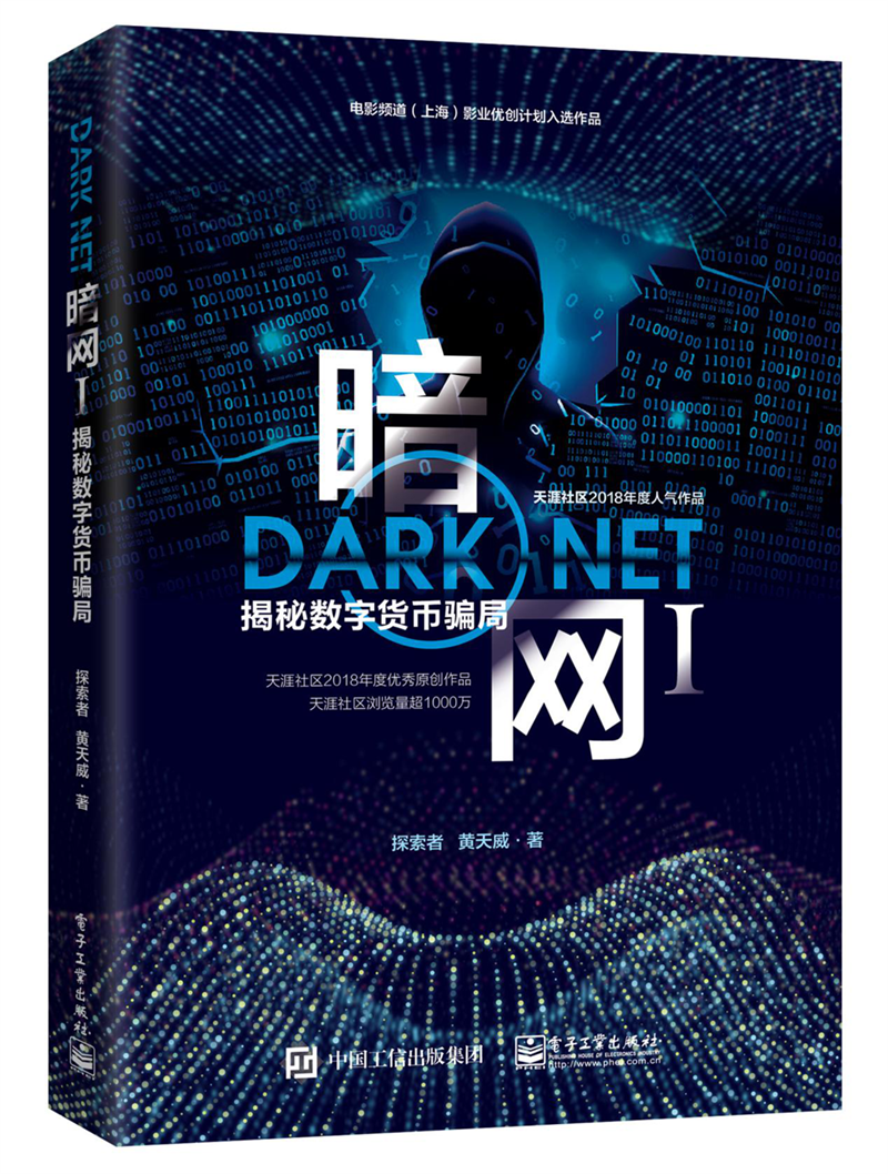 《暗網Ⅰ：揭秘數字貨幣騙局》